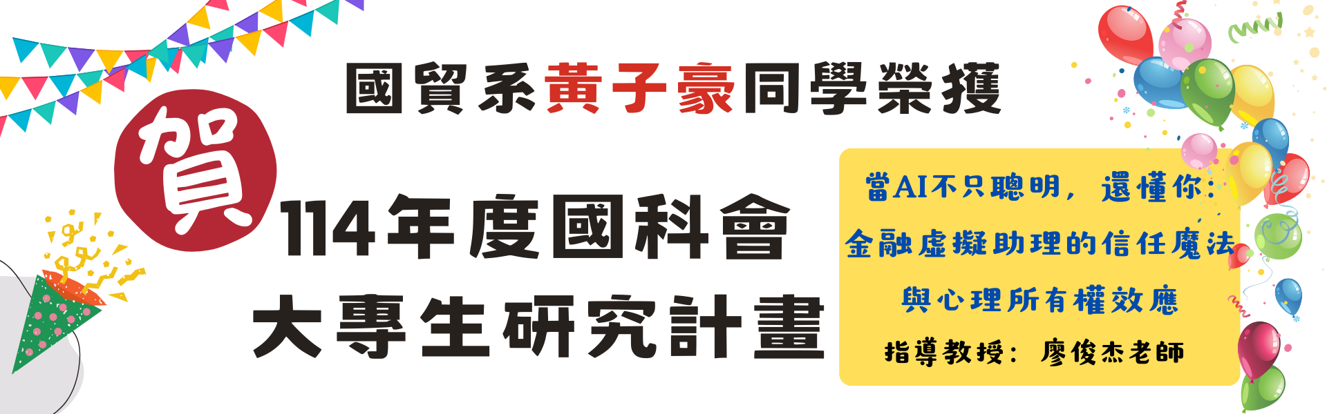 113國科會大專生研究計畫獲獎名單