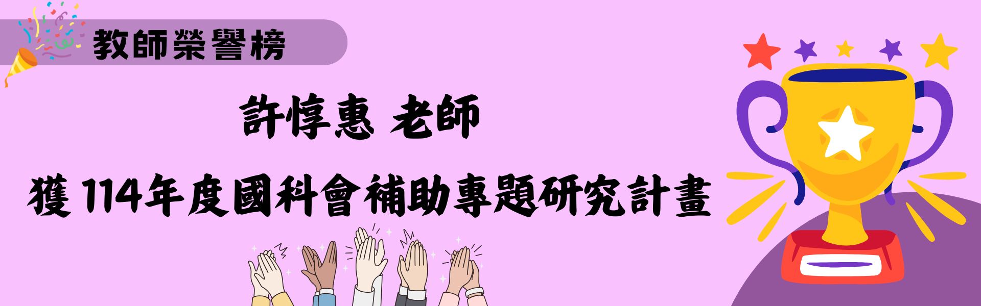 2位老師榮獲國科會專題計畫