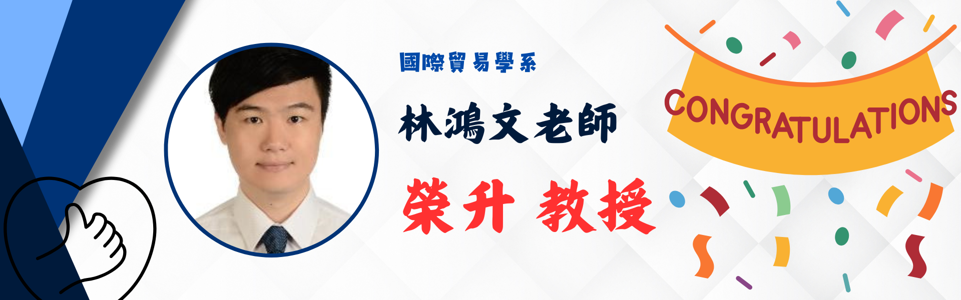 林鴻文老師升等教授